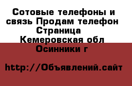 Сотовые телефоны и связь Продам телефон - Страница 3 . Кемеровская обл.,Осинники г.